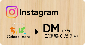 InstagramのDMからご連絡ください