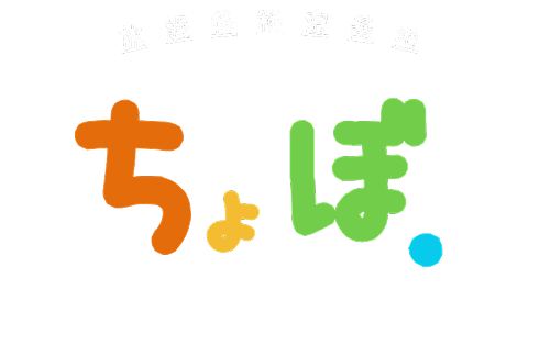 放課後秘密基地ちょぼ.
